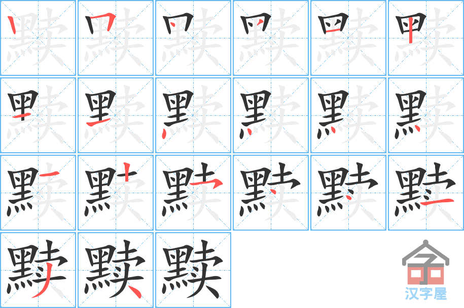 《黩》的笔顺分步演示（一笔一画写字）