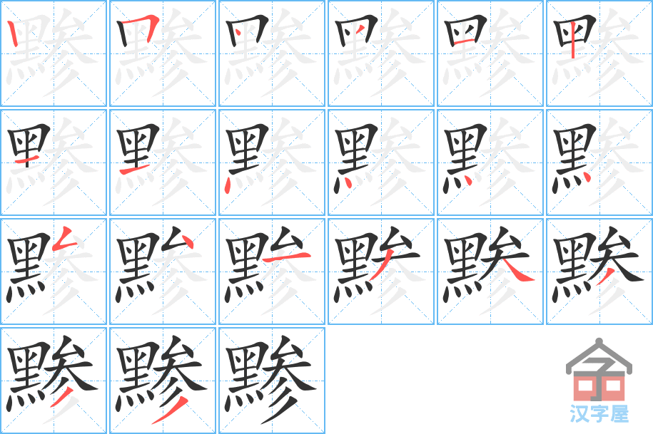 《黪》的笔顺分步演示（一笔一画写字）