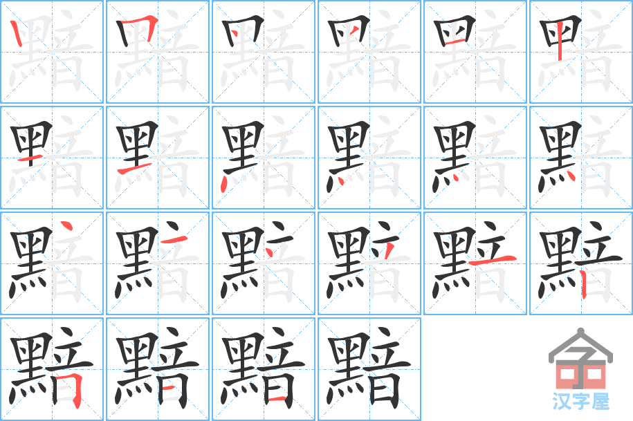 《黯》的笔顺分步演示（一笔一画写字）