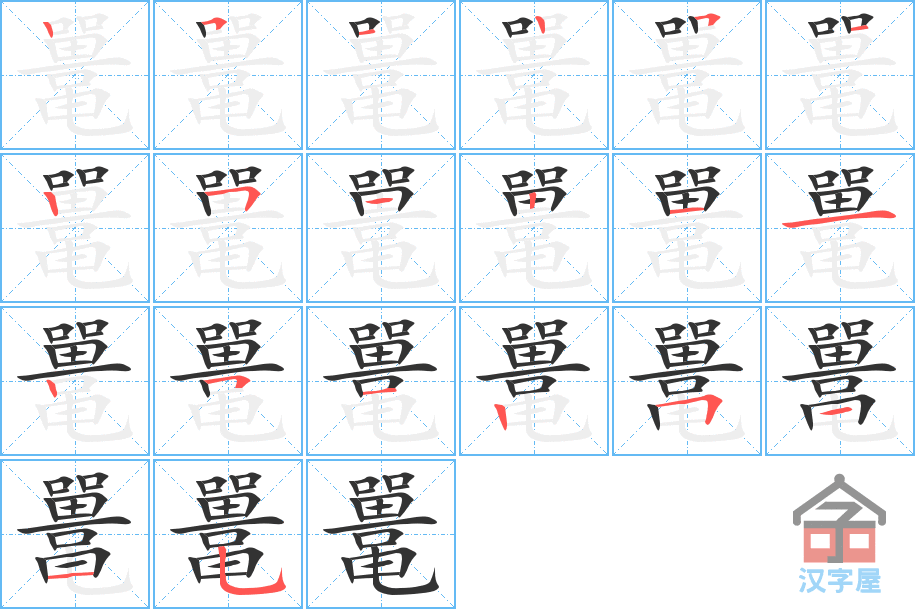 《鼍》的笔顺分步演示（一笔一画写字）