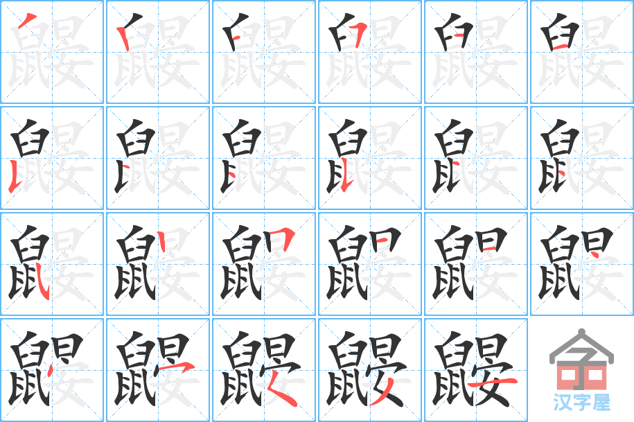 《鼹》的笔顺分步演示（一笔一画写字）