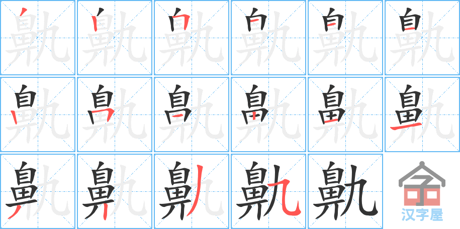 《鼽》的笔顺分步演示（一笔一画写字）