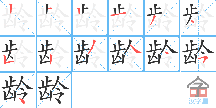 《龄》的笔顺分步演示（一笔一画写字）