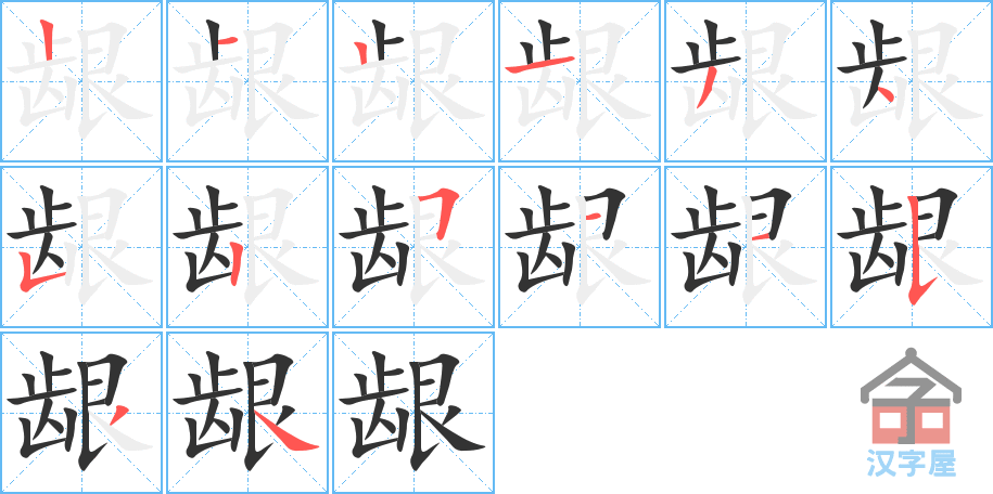 《龈》的笔顺分步演示（一笔一画写字）