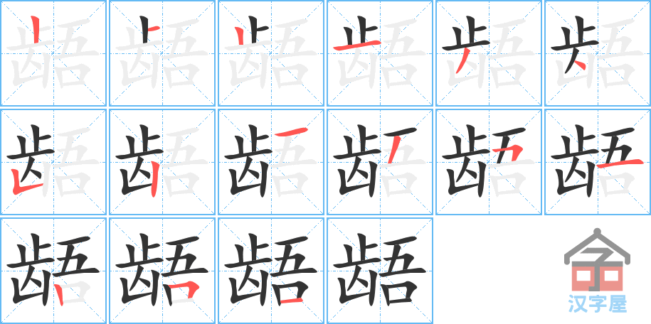 《龉》的笔顺分步演示（一笔一画写字）