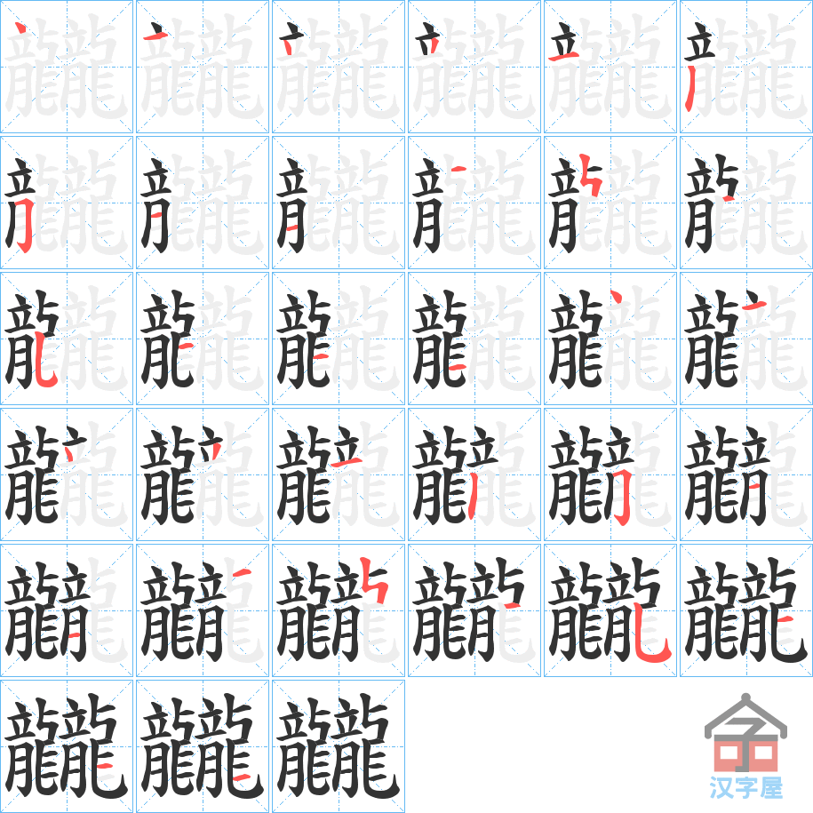 《龖》的笔顺分步演示（一笔一画写字）