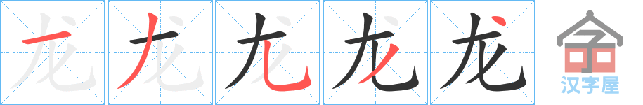 《龙》的笔顺分步演示（一笔一画写字）