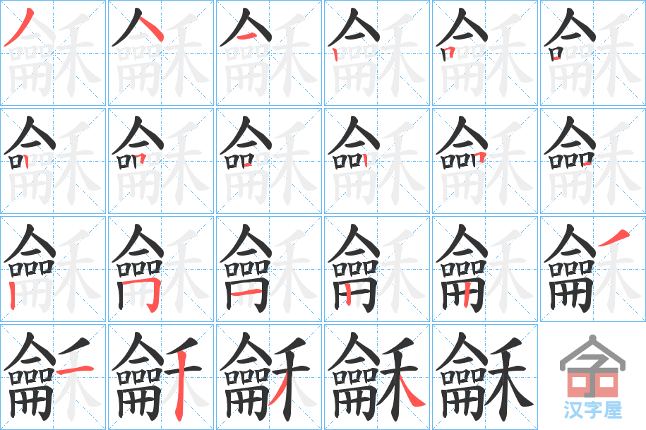 《龢》的笔顺分步演示（一笔一画写字）