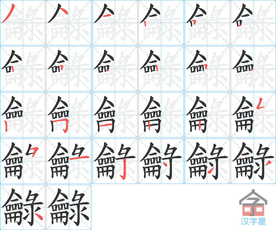 《龣》的笔顺分步演示（一笔一画写字）