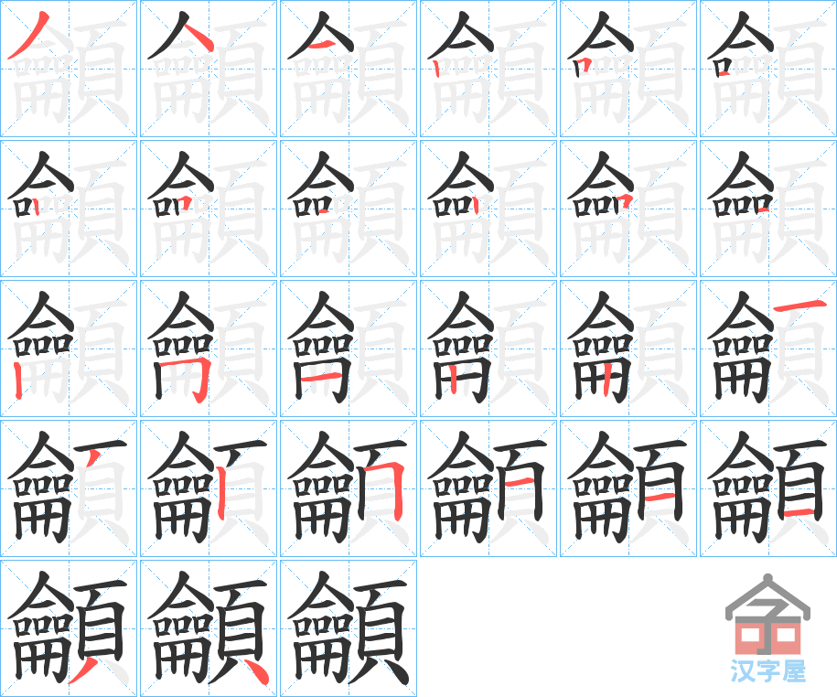 《龥》的笔顺分步演示（一笔一画写字）